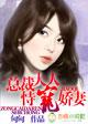 总裁大人,恃宠娇妻