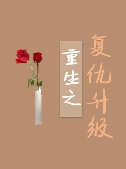 重生之复仇升级