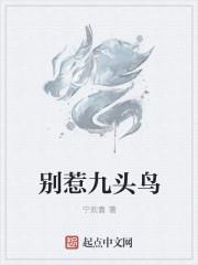 别惹九头鸟