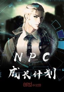 NPC�ɳ��ƻ�