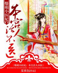 爆萌小医妃:本宫活人不医