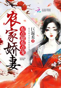 农家娇妻:有点甜,有点宠