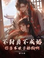 不封爵不成婚?你当本世子舔狗啊!