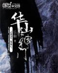 华山神门