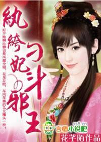 纨绔刁妃斗邪王