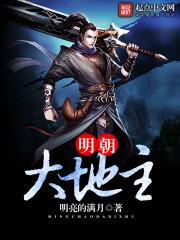 明朝大地主