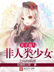 关于我与非人类少女之间的羁绊