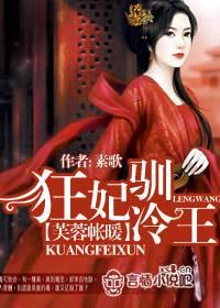 芙蓉帐暖:狂妃驯冷王