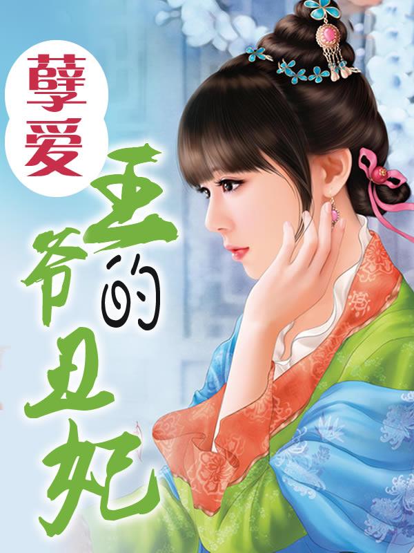 孽爱:王爷的丑妃