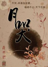 月 哭