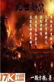 乱世铜炉