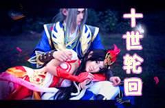 十世轮回