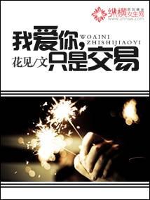 我爱你,只是交易
