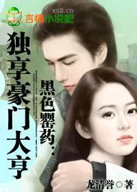 黑色罂药:独享豪门大亨