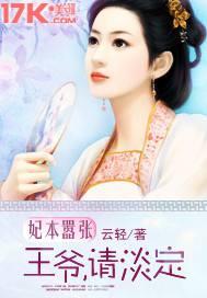 妃本嚣张:王爷,请淡定