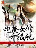 炮灰女修升级记