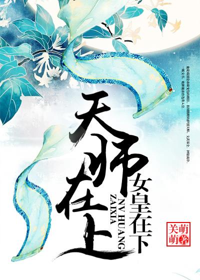 天师在上,女皇在下