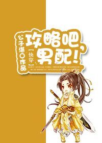 攻略吧,男配!