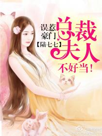 误惹豪门:总裁夫人不好当