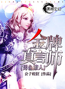 金牌真言师