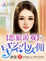 恶狼游戏:早安,小女佣