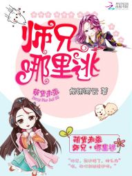 萌货来袭:师兄,哪里逃