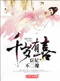 千岁有喜:宦妃不二嫁