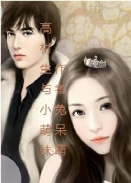 高材生与小萌妹