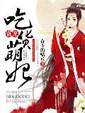 盛宠吃货萌妃